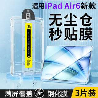 疊疊殼 無塵 秒貼膜 適用 ipad air6 11吋 ipadpro ipad10代 mini6 2024新款 鋼化膜