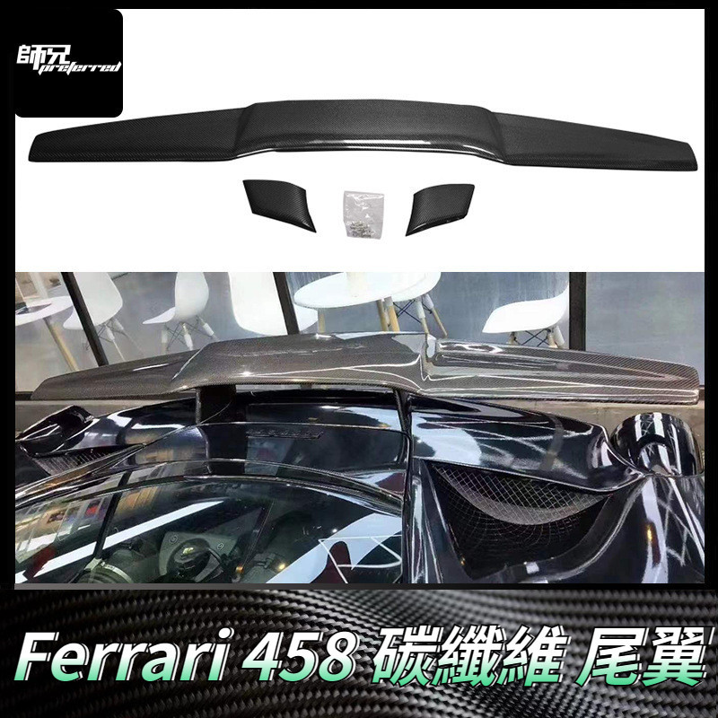 適用於法拉利Ferrari 458碳纖維尾翼定風翼 改裝汽車配件外飾件裝飾擾流板 卡夢空氣動力套件