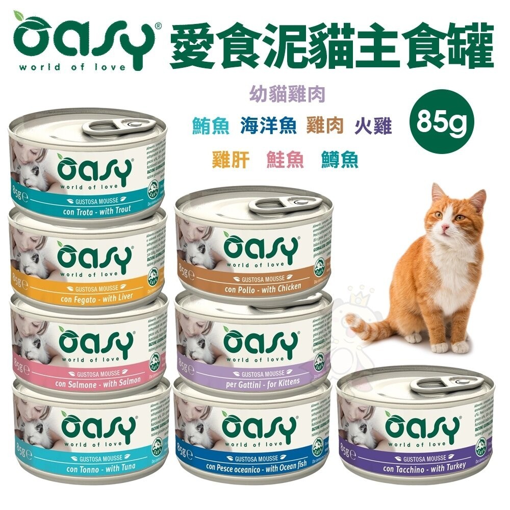 Oasy 愛食泥 主食貓罐85g【單罐】肉泥 貓主食 貓罐 主食貓罐 貓罐頭『WANG』