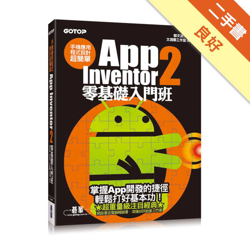 手機應用程式設計超簡單：App Inventor 2零基礎入門班[二手書_良好]11315653436 TAAZE讀冊生活網路書店