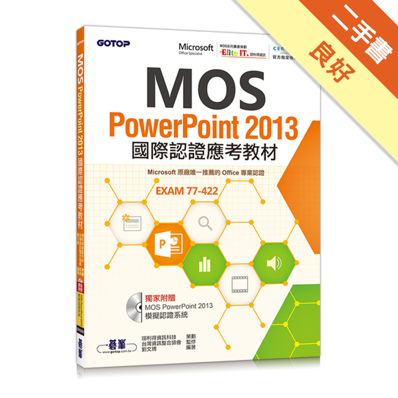 MOS PowerPoint 2013國際認證應考教材（官方授權教材）[二手書_良好]11315995782 TAAZE讀冊生活網路書店