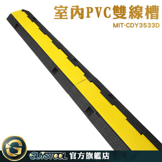 GUYSTOOL 室內首選 壓線槽 保護蓋板 線槽藏線 MIT-CDY3533D 過線槽 電線固定 室內PVC雙線槽