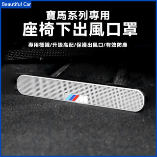適用於寶馬X1X3X5X7 3系5系1系7系 F10 F30 E90 E60 G20空調座椅出風口防塵罩 出風口保護罩