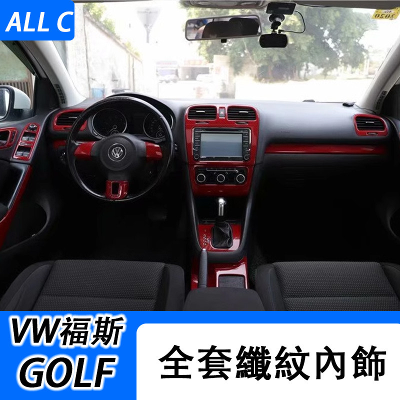 VW 福斯 Volkswagen GOLF 6 碳纖維內飾貼 改裝桃木內飾 中控排擋方向盤電動窗