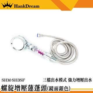《恆準》蓮蓬頭組 渦輪蓮蓬頭 花灑軟管 花灑 加壓花灑 SH3SF 高壓蓮蓬頭 附淋浴軟管 蓮篷頭 連蓬頭 加壓蓮蓬頭