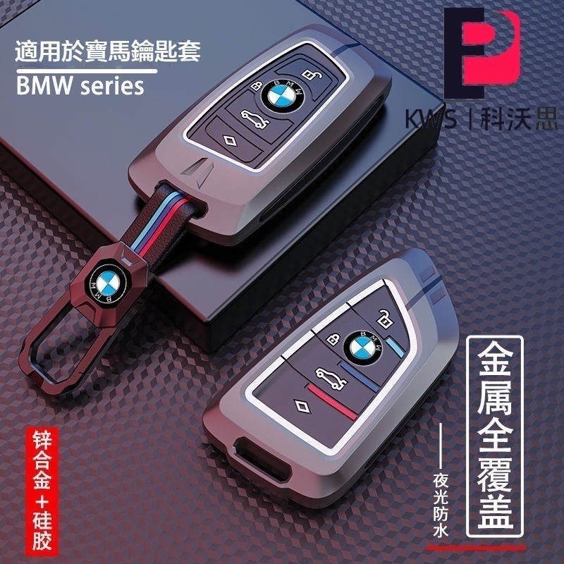 KWS | BMW寶馬專用汽車鑰匙套 適用於x1 x4 3系 5系 7系 320li刀鋒鑰匙包 鋅合金液晶鑰匙殼 鑰匙扣