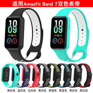 【免運】適用Amazfit band7表帶雙色撞色時尚華米手環7表帶運動透氣孔表帶