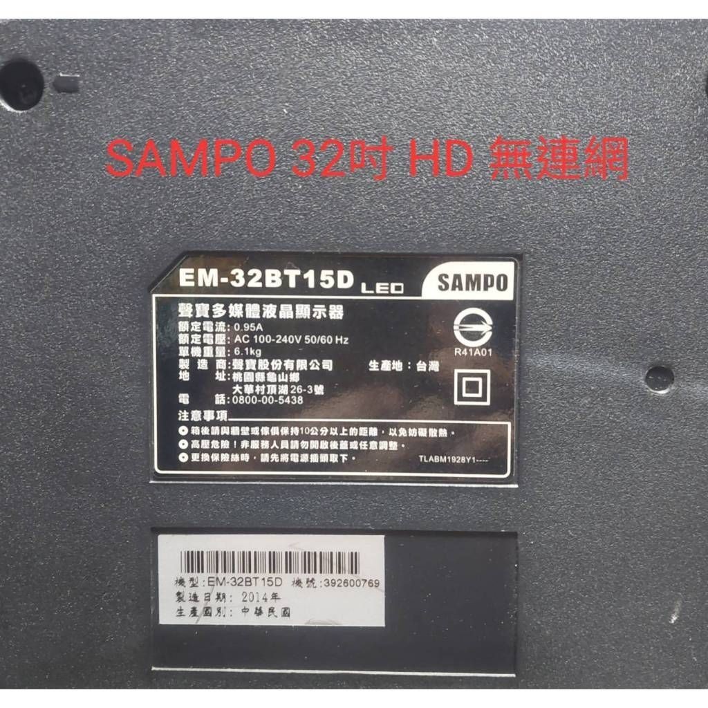 (保固3個月)聲寶 32吋 EM-32BT15D二手中古專業液晶電視維修電器買賣