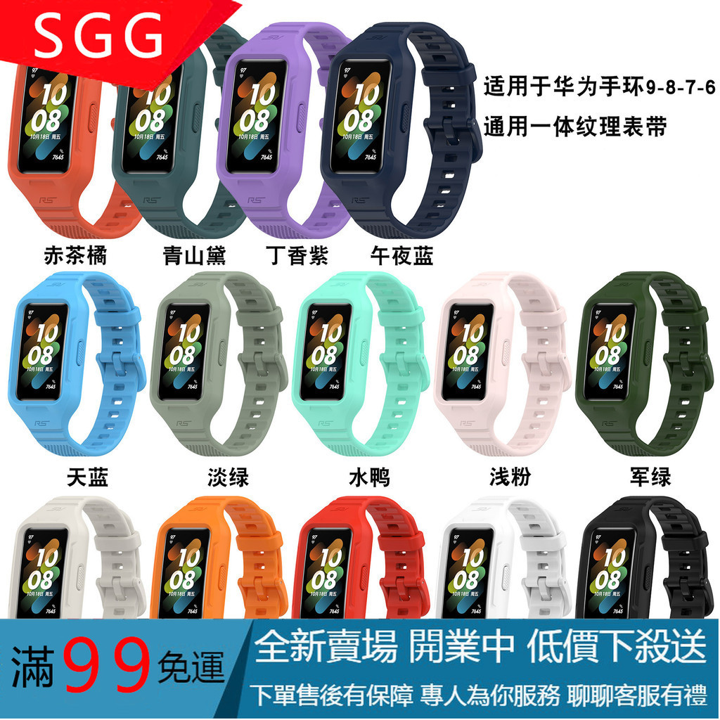 【SGG】適用華為手環9一體表帶華為band 8紋理表帶榮耀手環7腕帶