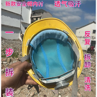 🔥安全帽吸汗🔥安全帽冰涼墊 頭盔吸汗 新款安全頭盔內襯四季通風透氣吸汗墊可拆洗工地安全吸汗墊 工地帽涼墊 帽子散熱墊