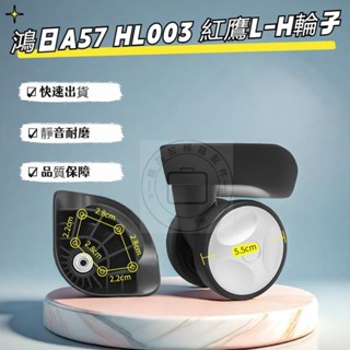 鴻日A57萬向輪 HL033萬向輪 紅鷹L-H軲轆 靜音輪 行李箱輪子 ELLE旅行箱輪子 LH銀座拉桿箱輪子