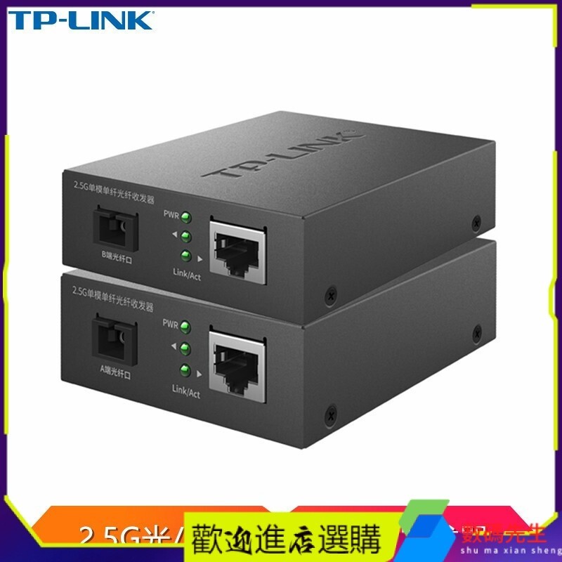 【現貨 新店特惠】TP-LINK TL-FC411A-5+TL-FC411B-5 光纖收發器 2.5G口光電轉換器