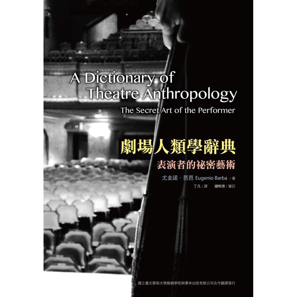 劇場人類學辭典：表演者的祕密藝術[79折]11100632257 TAAZE讀冊生活網路書店