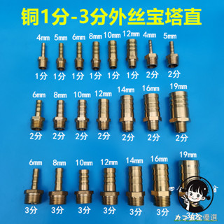 購滿199出貨 銅外絲寶塔接頭 1分2分3分格林頭4 5 6 8水嘴矽膠軟管 油管氣管水咀