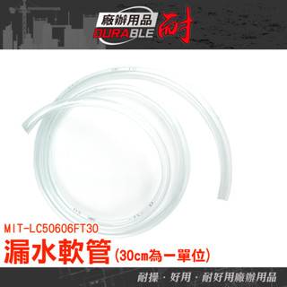 耐好用廠辦用品 專用軟管 PVC管 pvc透明管 管子 冷氣接水盤 LC50606FT30 冷氣排水器 牛筋管 抽水管