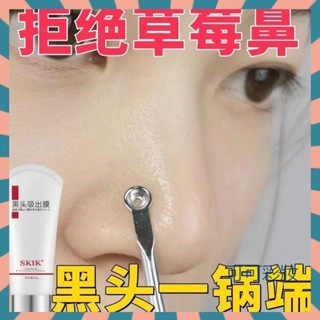 【可可彩妝】抖音爆款 SKIK黑頭吸出膜 去黑頭粉刺 鼻貼膜 黑頭吸塵器 撕拉面膜 去黑頭 毛孔收縮 控油保濕精華液