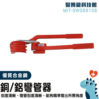 壓管鉗 壓管工具 彎管器 鍍鋅彎管器 鐵管彎管器 手動機械式 彎管機 汽修工具 銅管彎管器 鋁管彎管器 SWG6810B