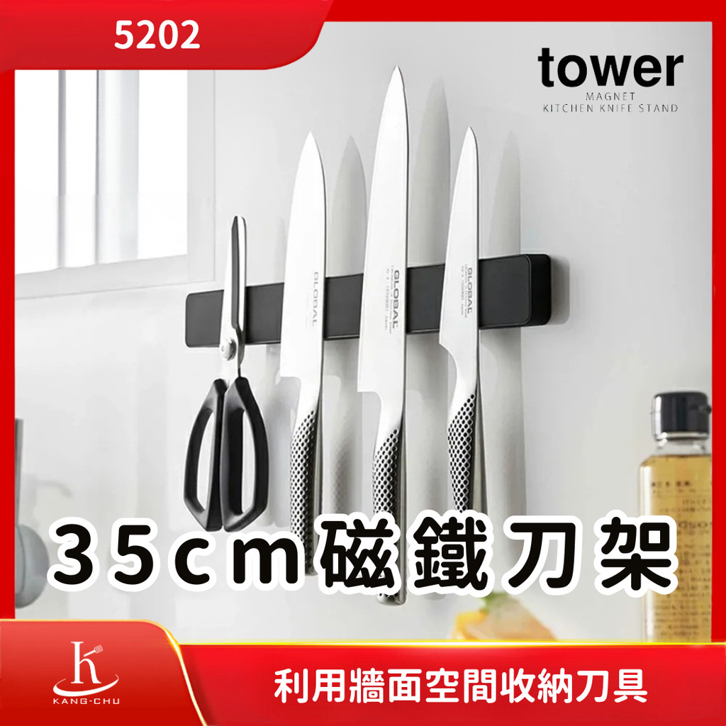 【山崎YAMASAKI】5202 日本Tower 35公分磁鐵刀架｜壁掛磁吸架｜磁吸刀架｜磁吸文具架｜琺瑯壁板磁吸小物