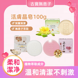 👉現貨👈 古寶無患子 蓮花精華活膚晶/珍珠玉容潔顏活膚晶/玫瑰玉容活膚晶皂 洗臉/身體