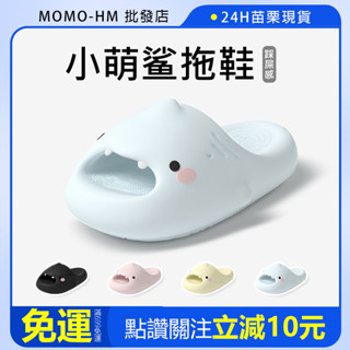 🔥【24h 現貨】🔥四代小萌鯊魚拖鞋 室內拖鞋 厚底拖鞋 踩屎感拖鞋 室外拖鞋 止滑拖鞋 防臭拖鞋 居家拖鞋 軟底拖鞋