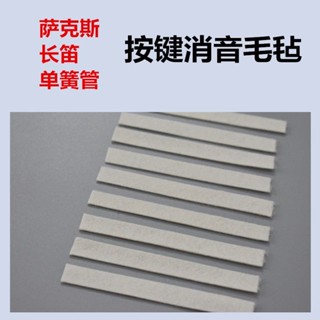 管樂薩克斯長笛黑管消音毛氈墊自粘背膠羊毛氈防碰撞樂器配件