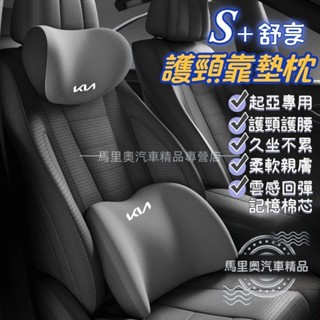 起亞KIA 汽車頭枕 護頸枕 腰靠 汽車靠墊 車用枕頭 雲感記憶枕 抱枕 車枕 頭枕 頸枕 腰靠墊 K5K3K4 KX3