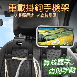起亞KIA 車用掛勾 手機支架掛鉤 汽車掛勾 椅背掛勾 車用後座手機架 汽車置物掛勾 Picanto Sportage