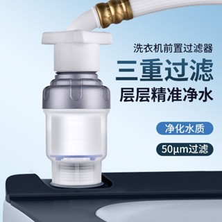 【新店特惠】淨水過濾器 自來水過濾器 洗衣機前置過濾器 過濾濾芯 洗衣機前置篩檢程式家用濾芯可換芯自來水管熱水器花灑通用