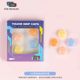 MING 任天堂switch搖杆帽oled遊戲機鍵帽搖杆套ns章魚搖滾閃粉lite配件