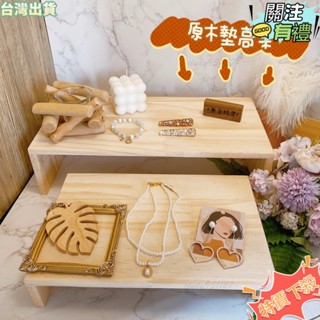 臺灣發貨 木匠老師傅 原木墊高架 飾品 擺攤 展示架 手鍊展示臺 項鍊架 書桌 收納 置物架 電腦增高架 底座 支架