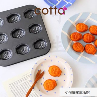 cotta 9連小魚蛋糕烤盤 貝殼貓咪貓爪小豬小魚小熊愛心烤箱烤盤 9連碳鋼烤盤 DIY西點麵包模具 烘焙模具