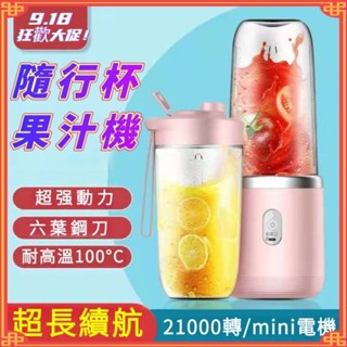 【全臺最低價】電動榨汁機 隨行果汁杯 隨行榨汁杯 便攜榨汁機 電動果汁機 電動榨汁機 USB充電 隨行杯
