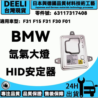BMW 寶馬 63117317408 氙氣大燈燈泡啟動HID安定器/穩壓器 F31 F15 F31 F30 F01