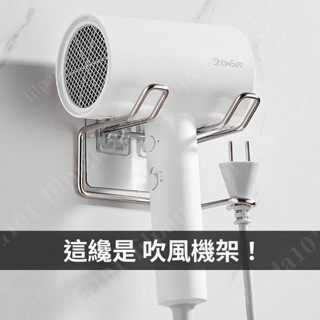 臺灣熱賣 吹風機收納架 浴室收納架 吹風機置物架 吹風機架 浴室置物架 壁掛式吹風機支架 吹風機無痕收納架 吹風機架