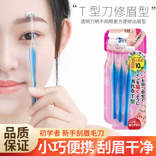 【1280人在9小時內出貨】日本KAI貝印修眉刀便攜t型刮眉刀套裝初學者新手學生剃刮毛器刮毛