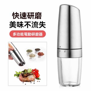 臺灣出貨𝓩𝓾𝓾🌟重力感應研磨器 重力感應迷你智慧鹽胡椒研磨機 電動研磨器 胡椒研磨機 椒鹽研磨器 電動研磨機