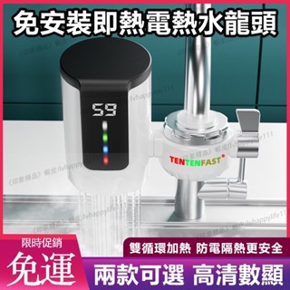 免運 💪免安裝💪 水龍頭加熱 電熱水器 110v 瞬熱式電熱水器 冷熱兩用 加熱器 即熱式廚房小型熱水器K10341