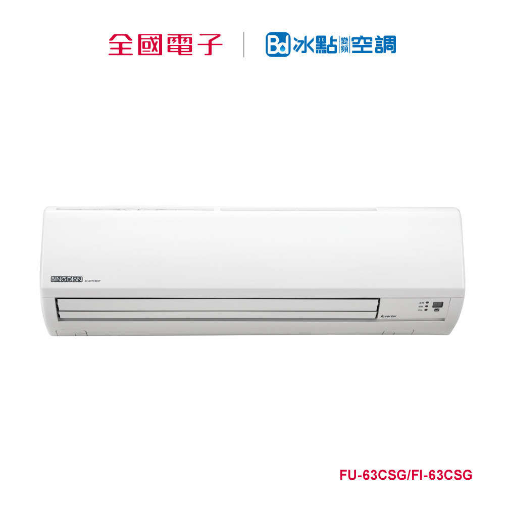 冰點R32變頻壁掛單冷一對一  FU-63CSG/FI-63CSG 【全國電子】