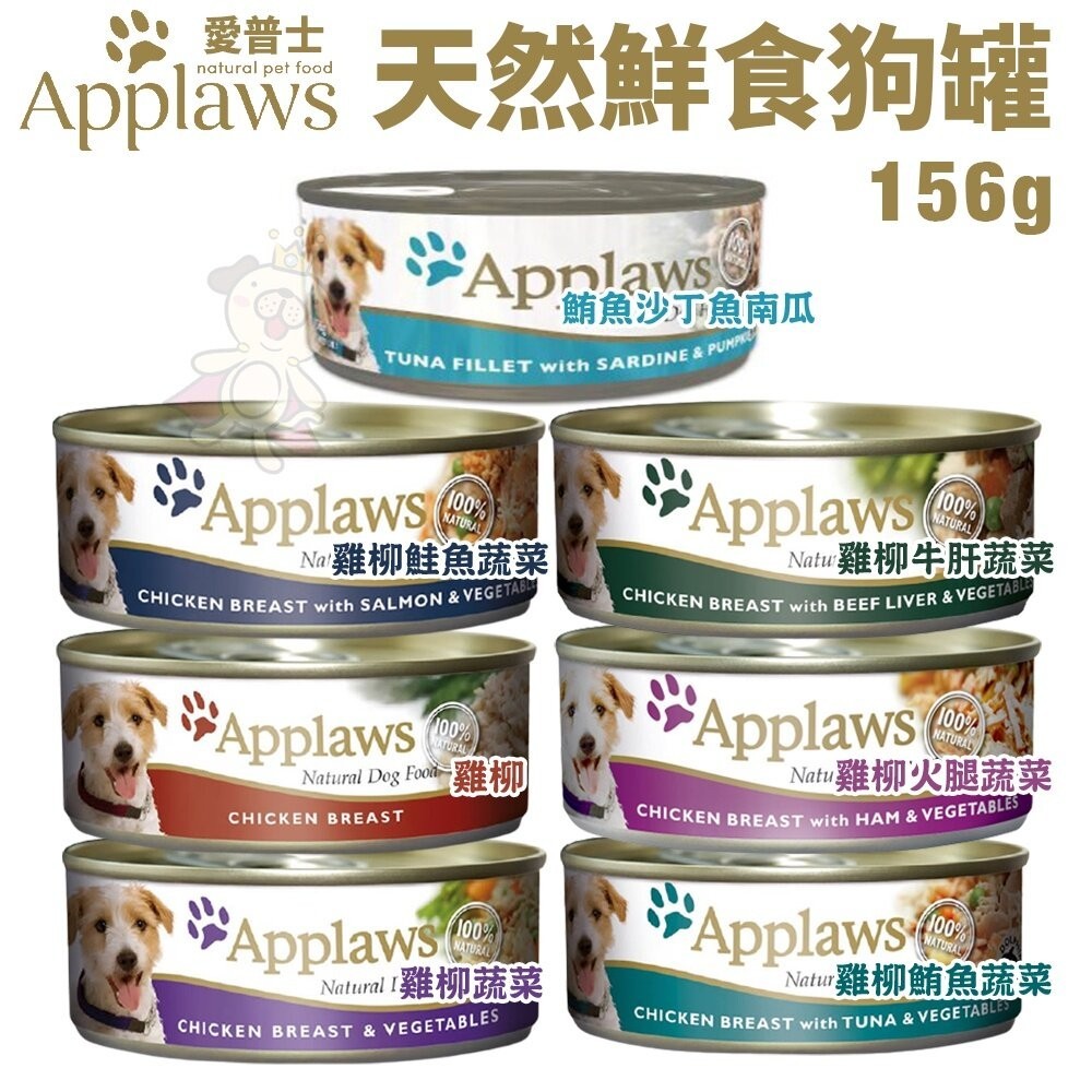 Applaws 愛普士 天然鮮食狗罐156g【單罐】極高的肉類含量 鮮食罐 狗罐頭『WANG』