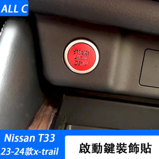 23-25年式 日產 Nissan x-trail 輕油電 e-power T33 一鍵啟動裝飾圈點火開關按鈕飾貼蓋