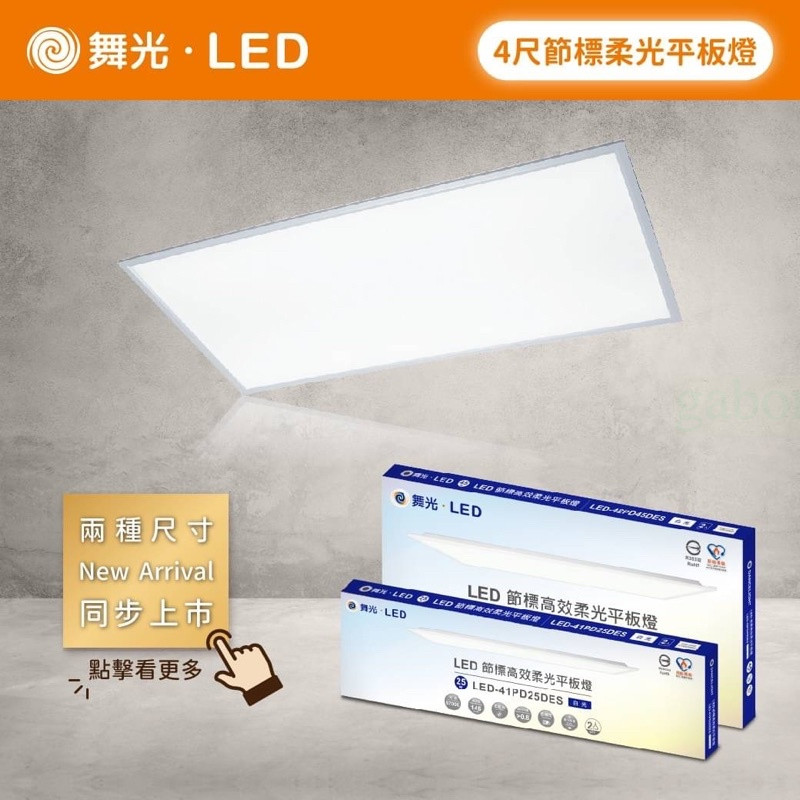 家家亮～舞光 LED 4尺 雙節標柔光平板燈 LED-42PD45DES LED-41PD25DES