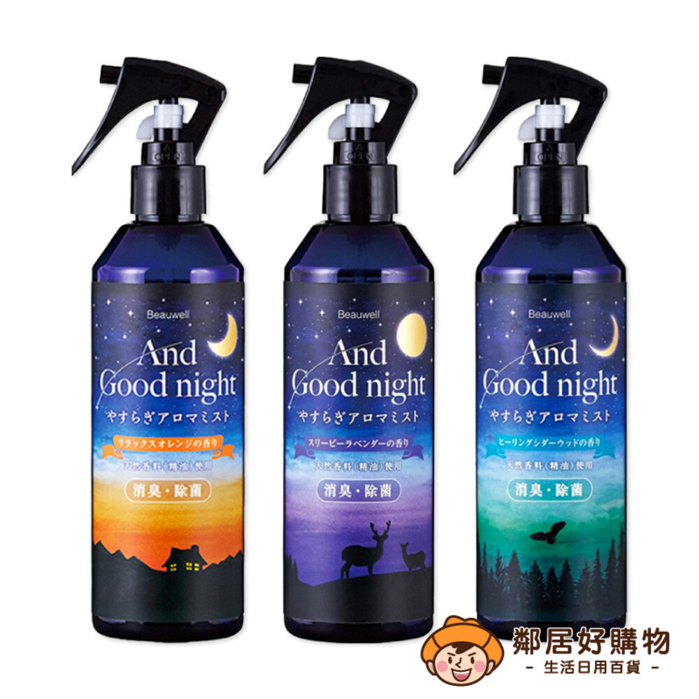 【日本Beauwell】AGN寢具織物香氛除臭噴霧285ml-(舒鬆柑橘/舒眠薰衣草/療癒雪松)