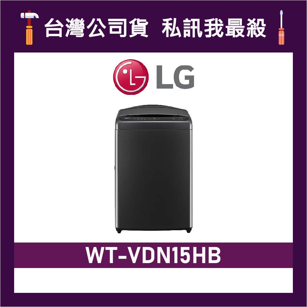 LG 樂金 WT-VDN15HB 15公斤 AIDD智慧直驅變頻洗衣機 直立式洗衣機 VDN15HB WTVDN15HB