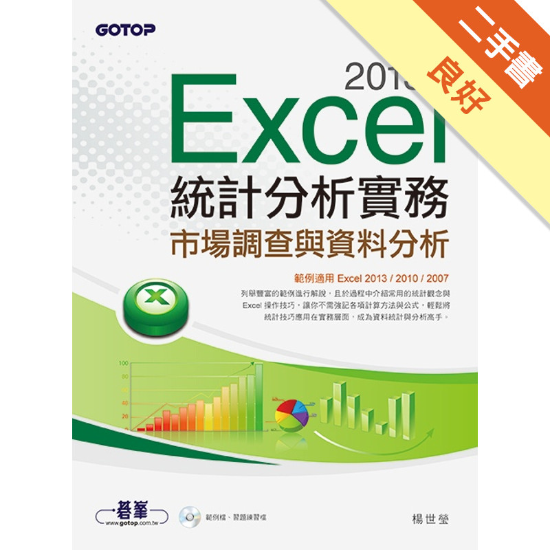 Excel 2013統計分析實務：市場調查與資料分析（範例適用Excel 2013~2007）[二手書_良好]11315282814 TAAZE讀冊生活網路書店