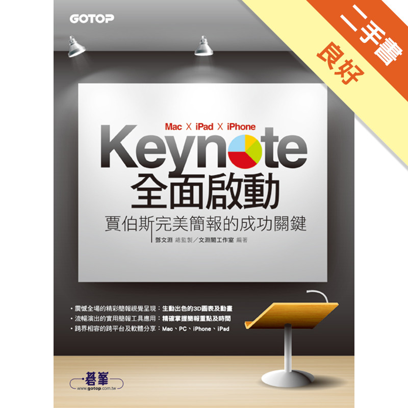 Keynote（Mac x iPad x iPhone）全面啟動：賈伯斯完美簡報的成功關鍵[二手書_良好]11315858663 TAAZE讀冊生活網路書店