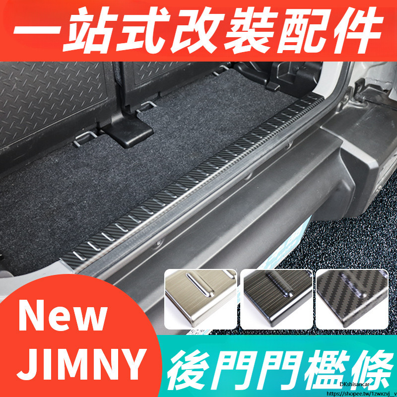 Suzuki jimny JB74 JB43 改裝 配件 內飾配件 后門門檻條 保護板 前門門檻條 碳纖紋