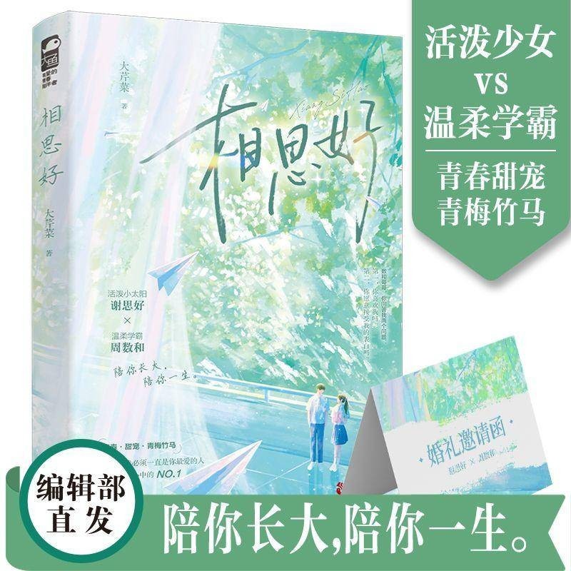 【大魚文學】相思好 | 大芹菜著 校園初戀甜寵治癒