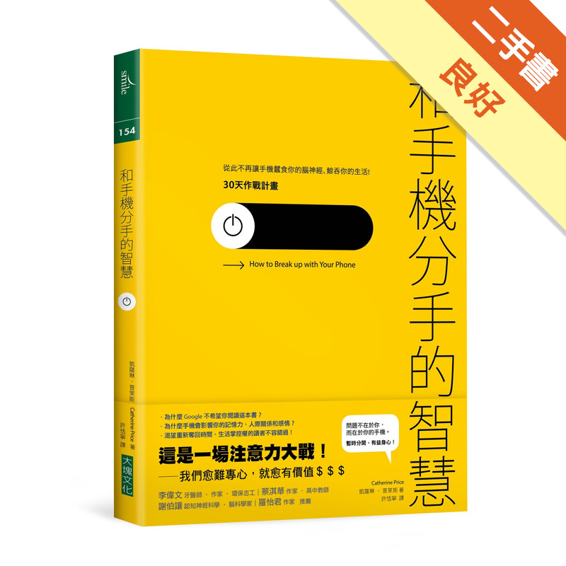 和手機分手的智慧：從此不再讓手機蠶食你的腦神經、鯨吞你的生活──30天作戰計畫[二手書_良好]11315882940 TAAZE讀冊生活網路書店