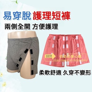 護理 骨折內褲 純棉女臥床老人易穿脫褲頭 癱瘓病人兩側全開方便護理短褲 大尺碼 結實易穿脫護理內褲 柔軟舒適 久穿不變形