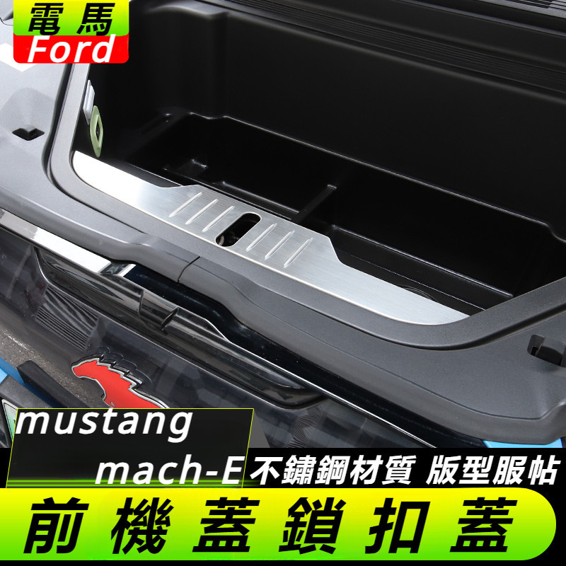 Ford  mustang mach-E 改裝 配件 福特 電馬 前機蓋鎖扣蓋 鎖扣保護蓋 鎖扣保護罩